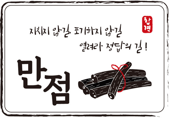다풀자 합격스티커 만점 지치지 않길 포기하지 않길 열려라정답의 길 엿, 혼합 색상, 10개입