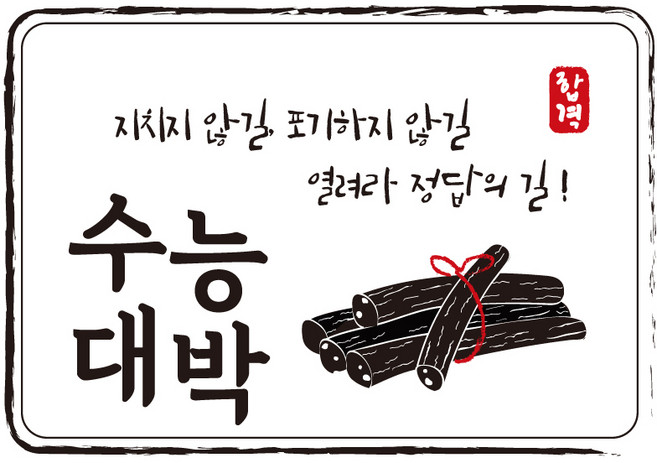 다풀자 합격스티커 수능대박 지치지 않길 포기하지 않길 열려라정답의 길 엿, 혼합 색상, 10개입