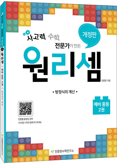 천종현 원리셈 2권 방정식의 계산, 수학, 예비 중1