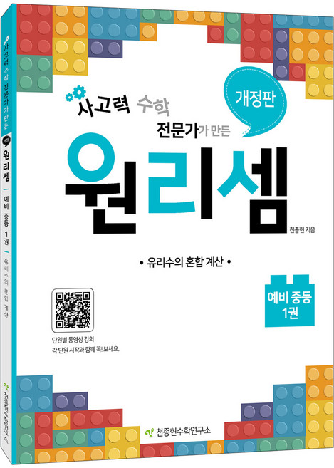 사고력 수학 전문가가 만든원리셈 예비 중등 1:유리수의 혼합 계산, 예비 중등/1권