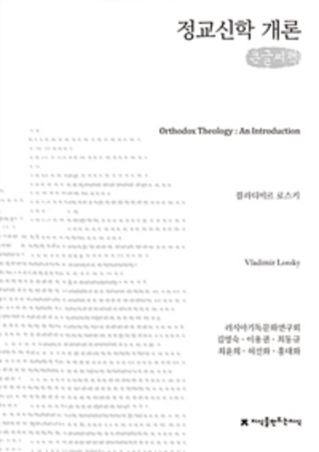 東正教神學概論(大字書)：知識創建知識 思想選集, Jimmanji, Vladimir Lossky