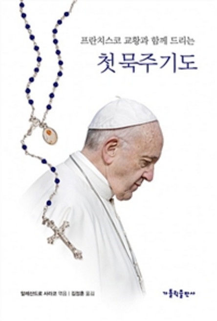 프란치스코 교황과 함께 드리는 첫 묵주 기도, 알레산드로 사라코, 가톨릭출판사