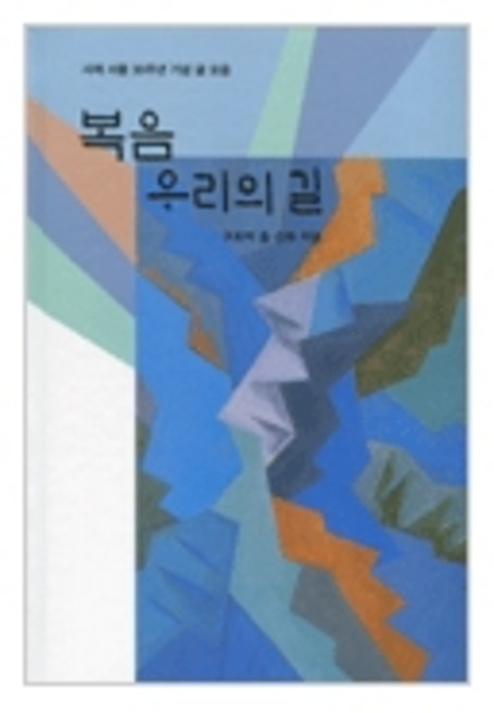 복음 우리의 길, 기쁜소식