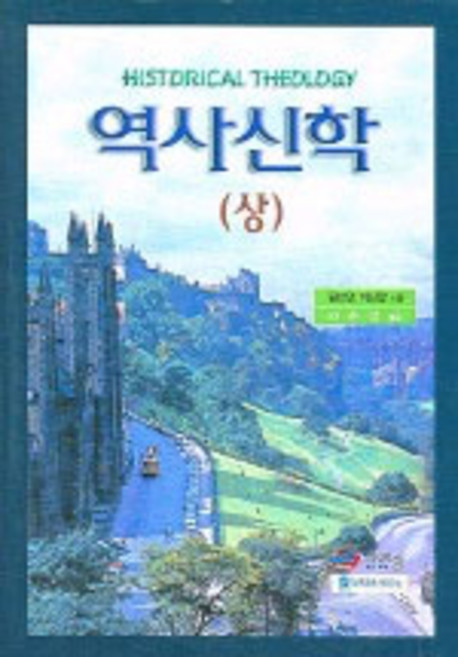 역사신학 -상, 그리심