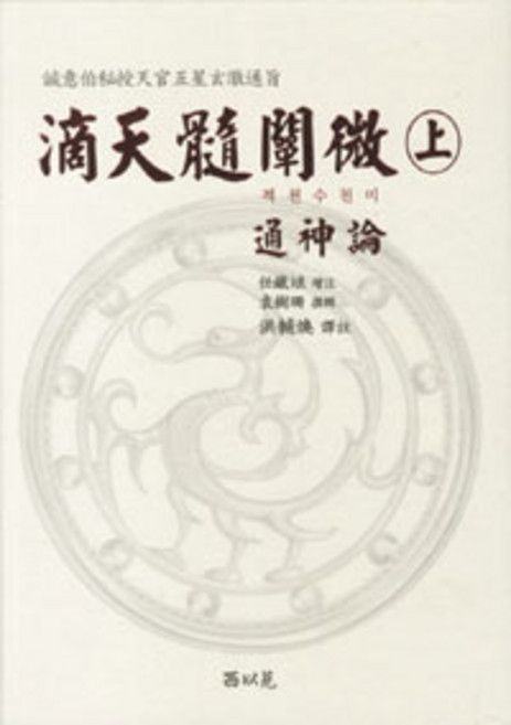 적천수천미 - 상, 서이원