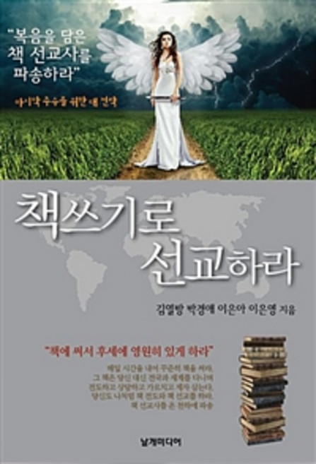 책 쓰기로 선교하라, 날개미디어