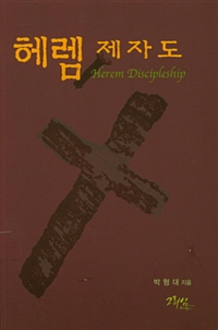 헤렘 제자도, 그리심