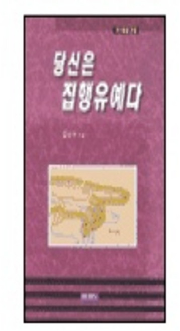 당신은 집행유예다, 쿰란출판사