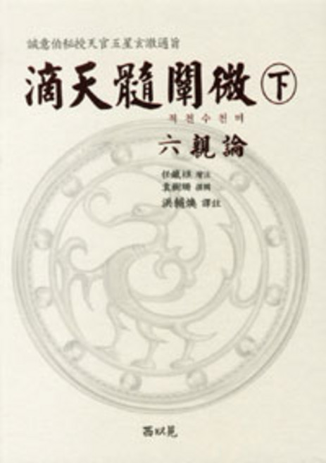 적천수천미 - 하, 서이원