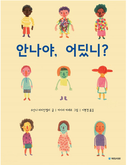 안나야 어딨니?, 국민서관