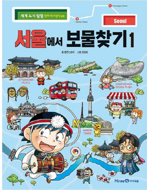 세계 도시 탐험 만화 역사상식: 서울에서 보물찾기1, 9권, 아이세움, 팝콘스토리