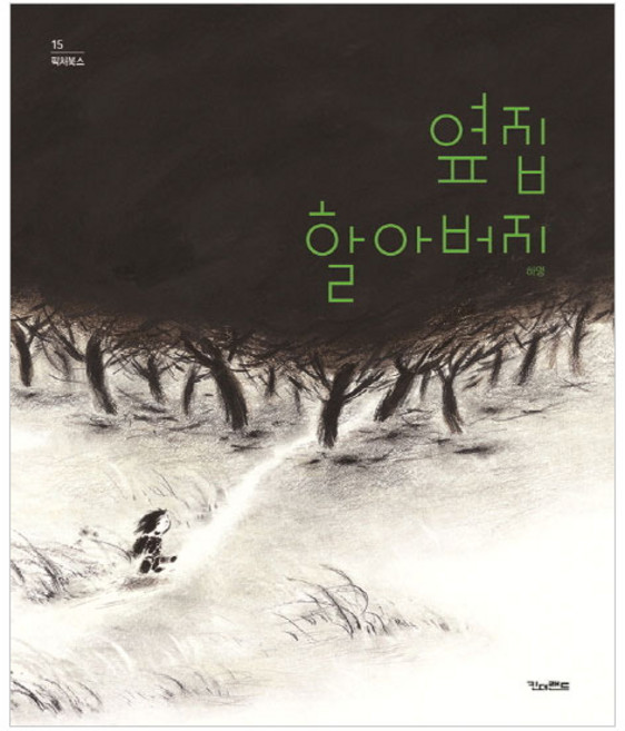 옆집 할아버지, 킨더랜드