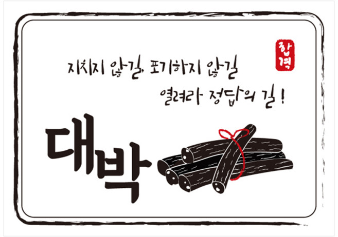 다풀자 합격 스티커 대박 지치지 않길 포기하지 않길 열려라 정답의 길 엿, 혼합 색상, 10개입