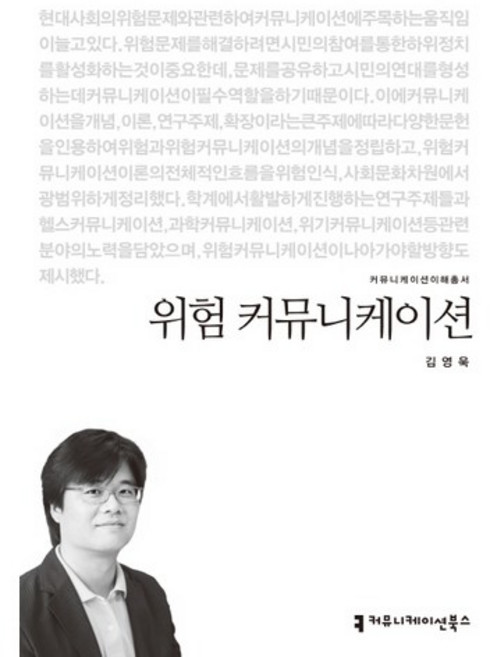 위험 커뮤니케이션, 커뮤니케이션북스, 김영욱 저