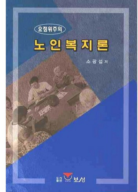 요점 위주의노인복지론, 보성, 소광섭