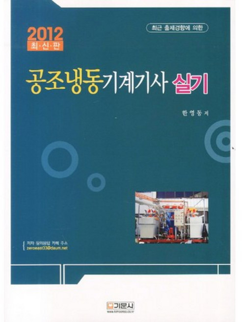 최근 출제경향에 의한 공조냉동기계기사 실기(2012)_한영동_2012, 기문사, 한영동