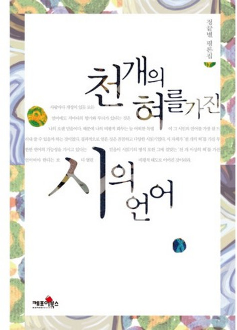 천개의 혀를 가진 시의 언어, 케포이북스, 정끝별 저