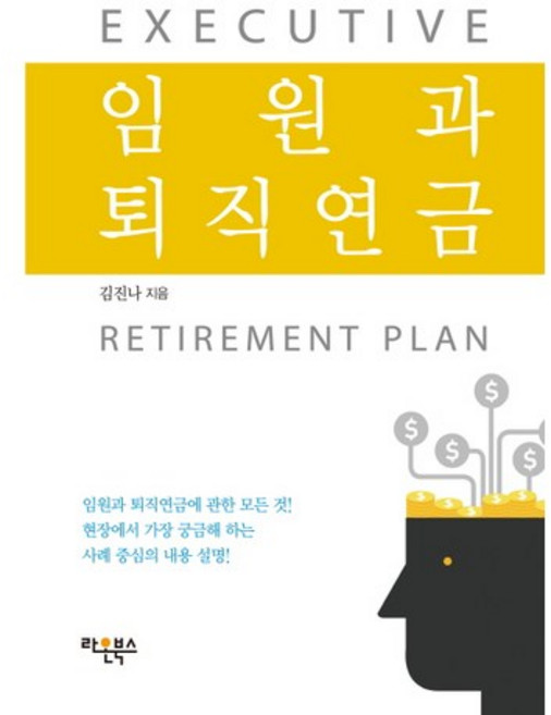 임원과 퇴직연금, 라온북스, 김진나 저