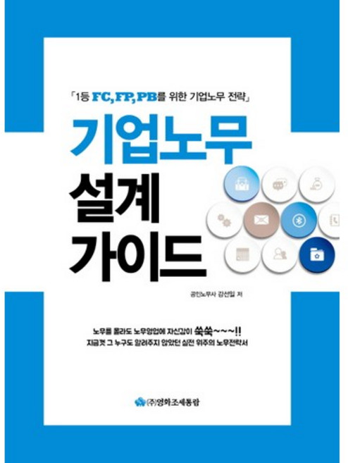 기업노무 설계 가이드:1등 FC FP PB를 위한 기업노무 전략, 영화조세통람, 강선일 저