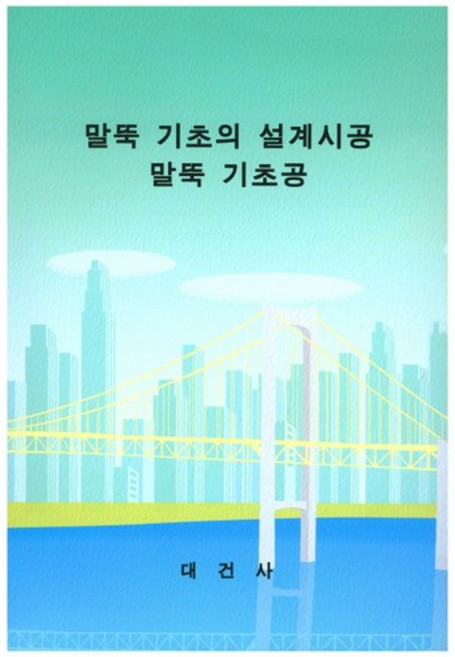 말뚝 기초의 설계시공 말뚝 기초공, 대건사, 편집부