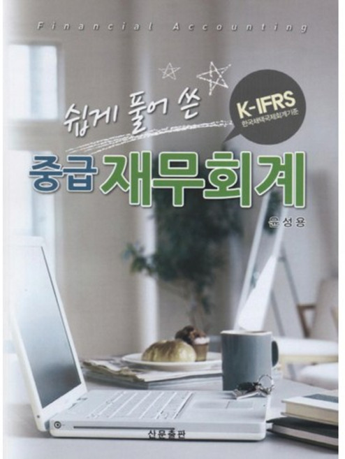 SanmunPublishing 深入淺出的中級財務會計(K-IFRS)_尹聖龍_2012, 尹成龍