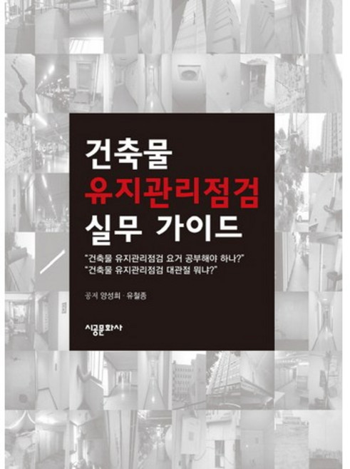 건축물 유지관리점검 실무 가이드, 시공문화사, 양성희,유철종 공저