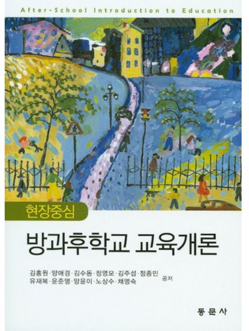 현장중심 방과후학교 교육개론, 동문사, 양애경
