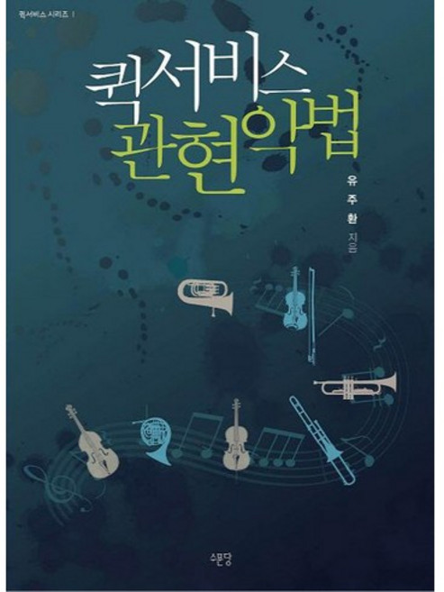 퀵서비스 관현악법, 수문당, 유주환 저