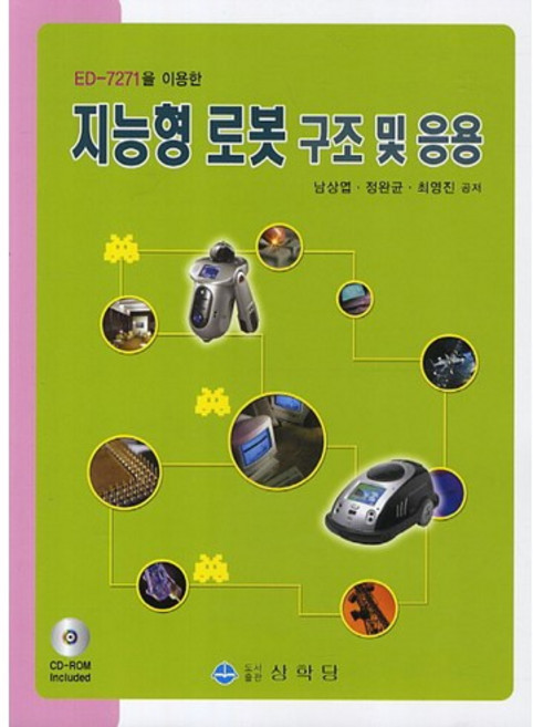 ED 7271을 이용한 지능형 로봇 구조 및 응용, 상학당, 최영진