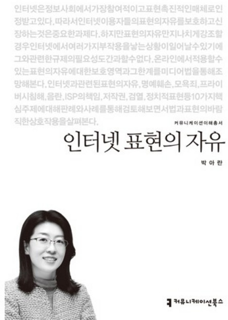 인터넷 표현의 자유, 커뮤니케이션북스, 박아란 저