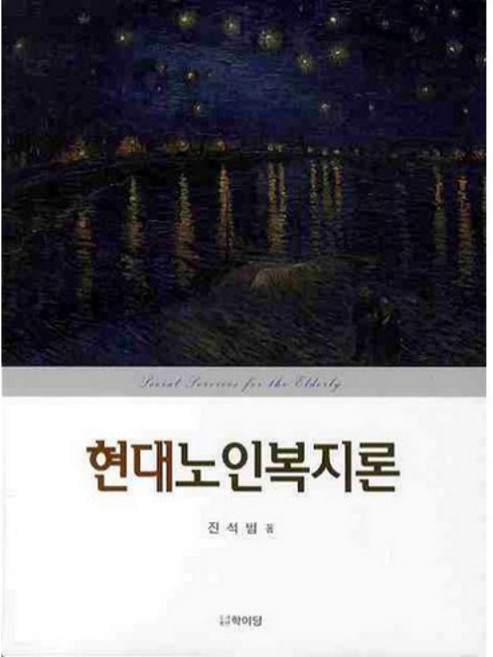 현대노인복지론, 학이당, 진석범 저