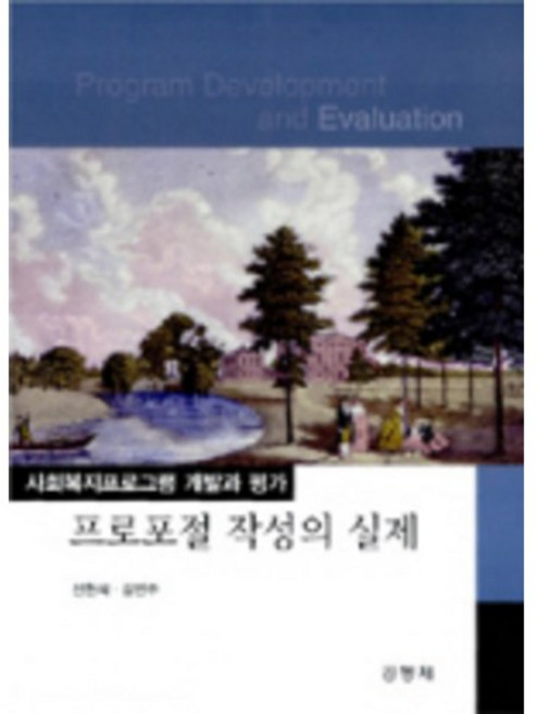 프로포절 작성의 실제: 사회복지프로그램 개발과 평가, 공동체, 신원식 저