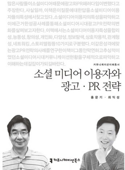 communicationbooks 社群媒體使用者與廣告公關策略, 洪文基,崔益成 共著