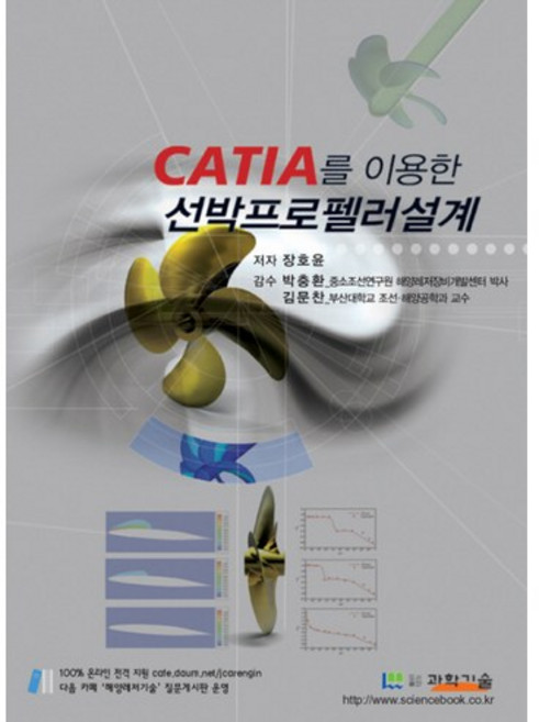 CATIA를 이용한 선박프로펠러설계, 과학기술사, 장호윤 저