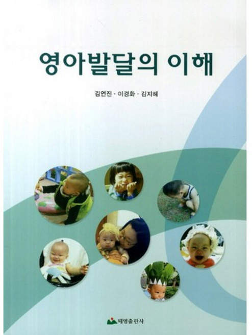영아발달의 이해, 태영출판사, 김연진 외