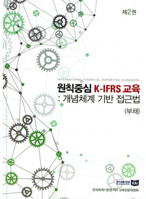 원칙중심 K-IFRS교육. 2: 개념체계 기반 접근법(부채), 신영사, 한국회계기준원