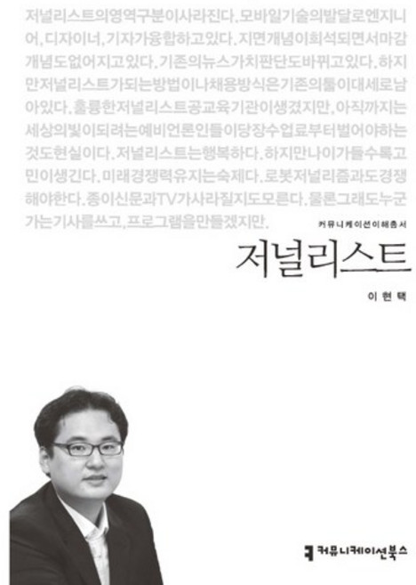 저널리스트, 커뮤니케이션북스, 이현택 저
