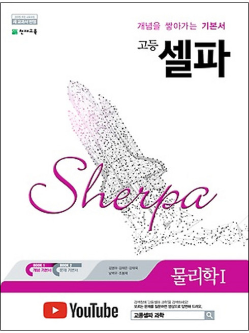 2024 고등 셀파, 물리학1, 전학년