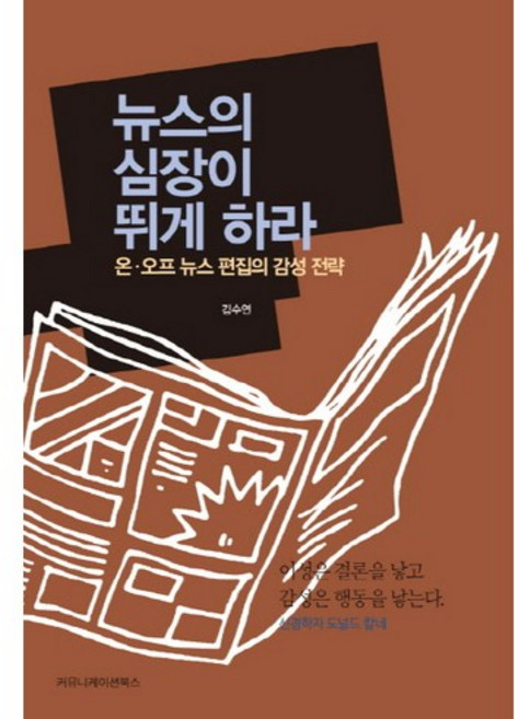 뉴스의 심장이 뛰게 하라:온 오프 뉴스 편집의 감성 전략, 커뮤니케이션북스, 김수연 저