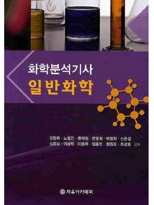 일반화학(화학분석기사)_강창희_2010, 자유아카데미, 강창희