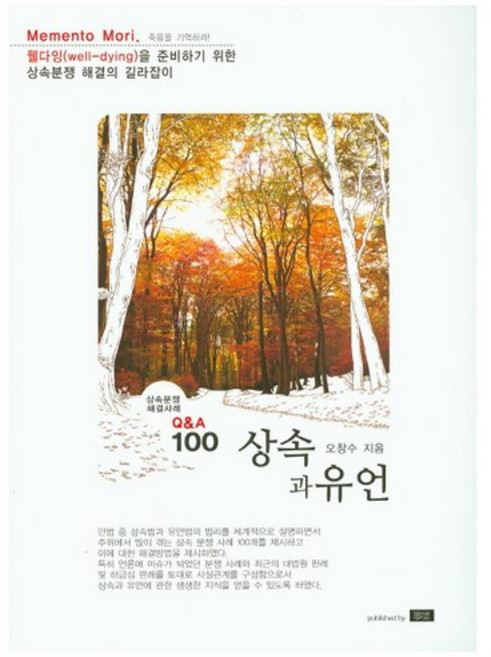 상속과 유언:상속분쟁 해결사례 Q&A 100, 학연, 오창수 저