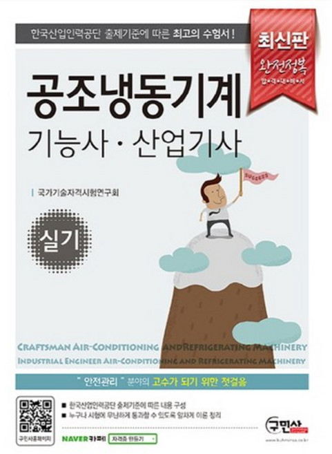 공조냉동기계 기능사 산업기사 실기, 구민사, 국가기술자격시험연구회