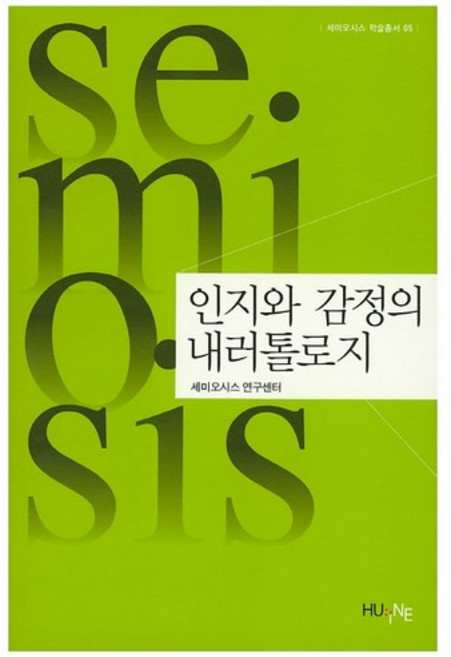 인지와 감정의 내러톨로지, 한국외국어대학교출판부, 세미오시스 연구센터 저