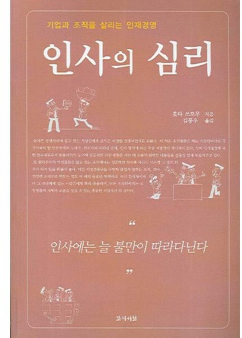 인사의 심리:기업과 조직을 살리는 인재경영, 간디서원, 홋타 쓰토무 저