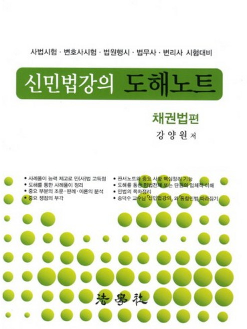 Beophaksa 新民法講義圖解筆記： 債權法篇(2012)：司法考試 律師考試 法院行政考試 法務士 專利師 考試準備, 姜亮元 編著