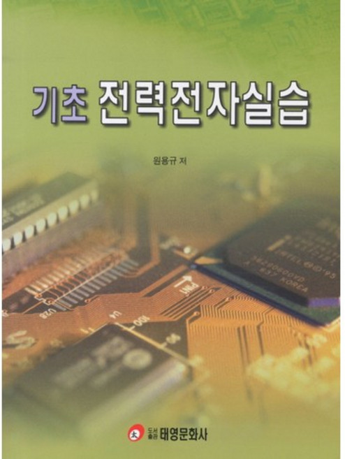 기초 전력전자실습, 태영문화사, 원용규 저