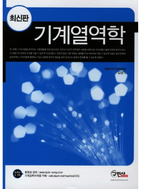 기계열역학, 구민사