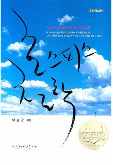 호스피스 철학_백승균_2008, 계명대학교출판부, 백승균 저