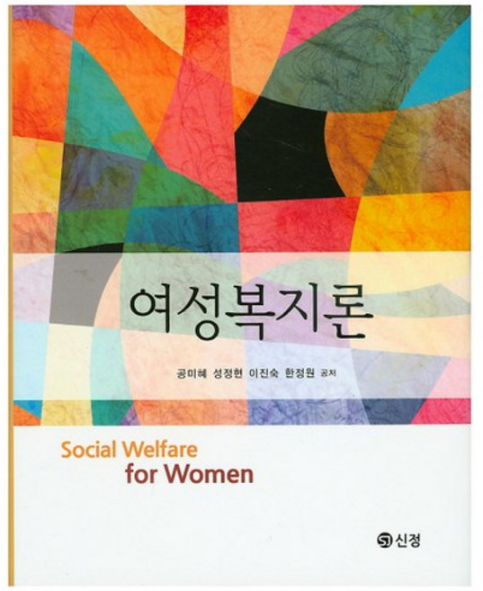 여성복지론, 도서출판 신정, 공미혜,성정현,이진숙,한정원 공저