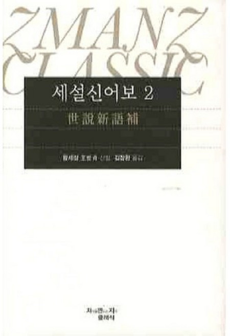 세설신어보. 2, 지만지, 왕세정 저/김장환 역